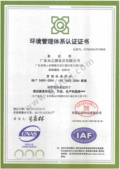 赢木之源环境管理体系认证证书