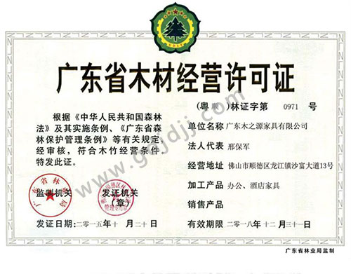 广东省木材经营许可证